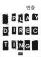 연출 =Play directing 