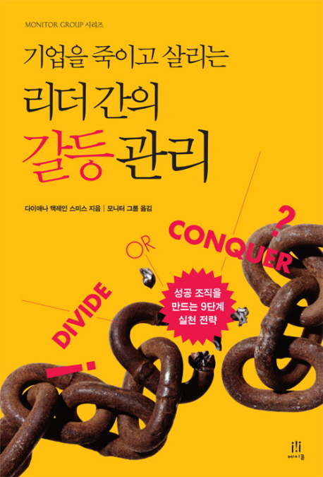 (기업을 죽이고 살리는) 리더 간의 갈등 관리 표지 이미지
