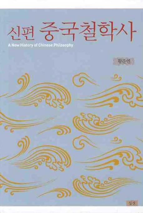 (신편)중국철학사 = (A) new history of Chinese philosophy 