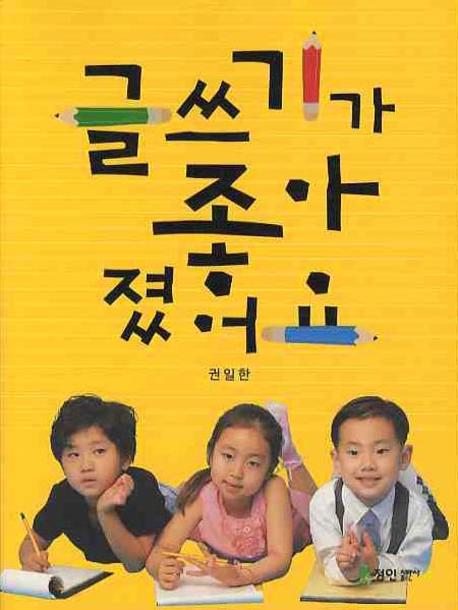 글쓰기가 좋아졌어요 표지 이미지