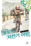불량한 자전거 여행: 김남중 장편동화 