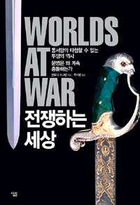 전쟁하는 세상  = World at war