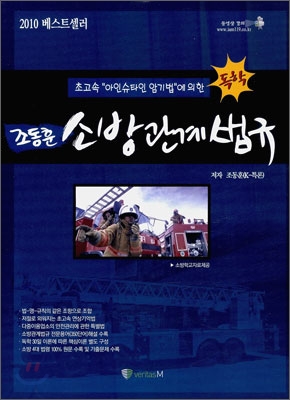 (조동훈) 소방관계법규 : 초고속 