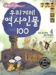 (교과서에 살아 숨쉬는~)우리겨레 역사인물 100. 4 : 조선 중기부터 조선 후기까지