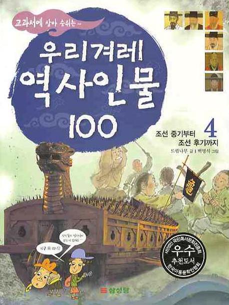 (교과서에 살아 숨쉬는~)우리겨레 역사인물 100. 4, 조선 중기부터 조선 후기까지 