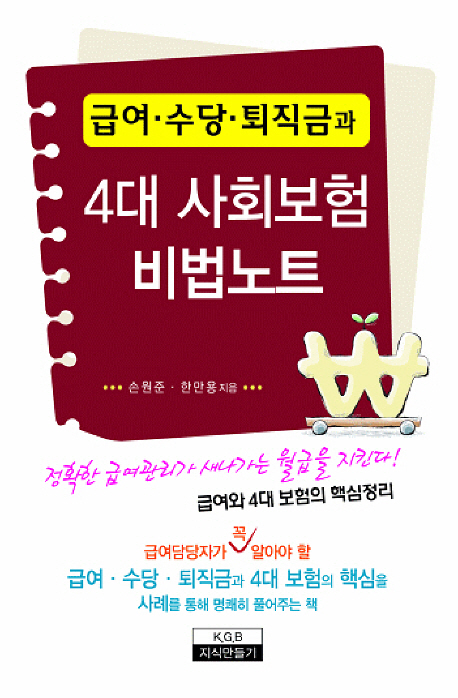 급여.수당.퇴직금과 4대 사회보험 비법노트 표지 이미지