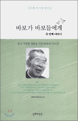 바보가 바보들에게 : 김수환 추기경 잠언집. 두번째 이야기 표지 이미지