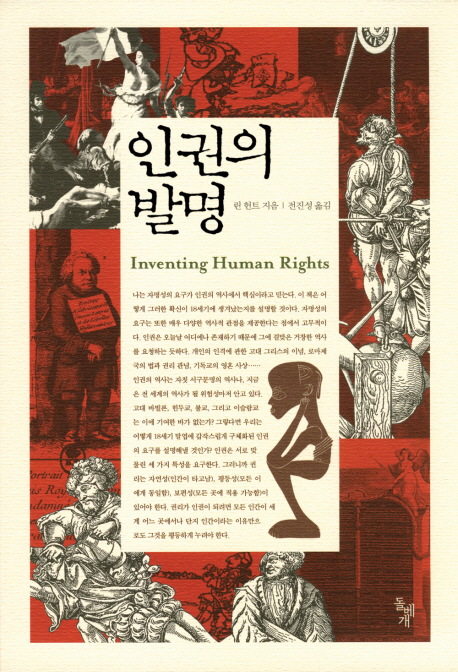 인권의 발명 표지 이미지