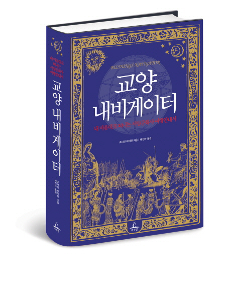 교양 내비게이터 : 내 마음대로 떠나는 서양문화사 여행안내서 표지 이미지