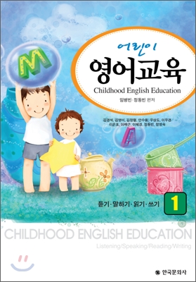 어린이 영어교육 : 듣기·말하기·읽기·쓰기. 1
