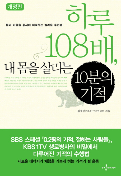 하루108배, 내몸을 살리는 10분의 기적