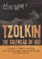 신의 달력 = Calendar of God. 1