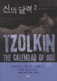 신의 달력 =장용민 장편소설.Tzolkin : the calendar of God 