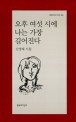 오후 <span>여</span><span>섯</span> <span>시</span>에 나는 가장 길어진다 : 신영배 <span>시</span>집