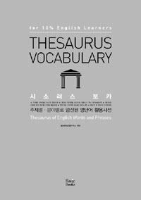 시소러스 보카  = Thesaurus vocabulary 