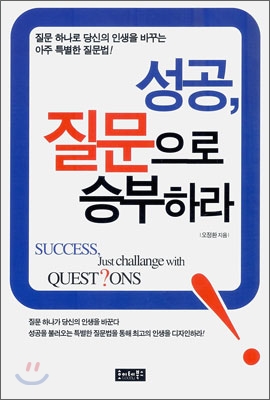 성공, 질문으로 승부하라 표지 이미지