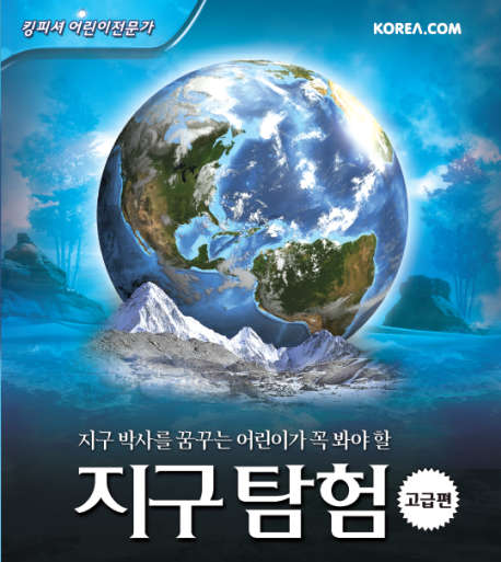 (지구 박사를 꿈꾸는 어린이가 꼭 봐야 할) 지구탐험, 고급편 표지 이미지