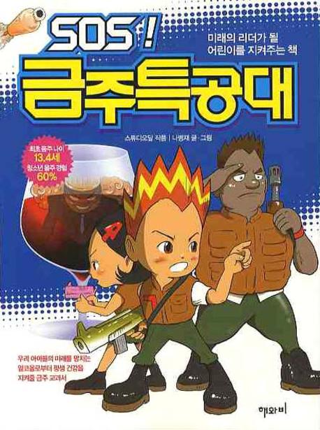 SOS!금주특공대