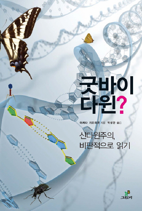 굿바이 다윈?  : 신다윈주의, 비판적으로 읽기