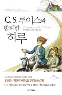 C. S. 루이스와 함께한 하루