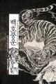 백호풍운 :담하 신무협 장편소설