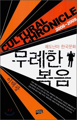 무례한 복음 : Cultural Chronicle 2008~2009 표지 이미지