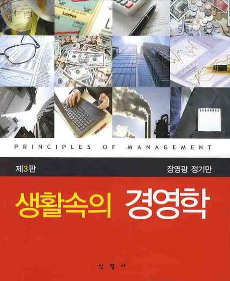 (생활속의) 경영학  = Principles of management