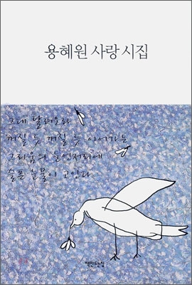 용혜원 사랑 시집 : [큰글자도서]