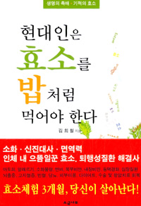 현대인은 효소를 밥처럼 먹어야 한다 : 생명의 촉매, 기적의 효소 표지 이미지