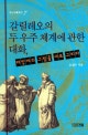갈릴레오의 두 우주 체계에 관한 대화 (태양계의 그림을 새로 그리다)