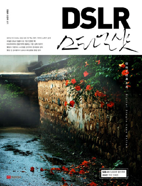 DSLR 스타일샷 :감성사진레시피 