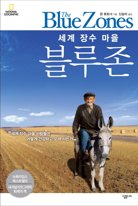 (세계 장수 마을) 블루존 표지이미지