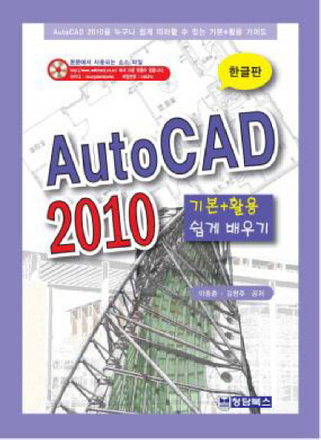 AutoCAD 2010 한글판  : 기본+활용 쉽게 배우기
