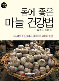 몸에 좋은 마늘 건강법 