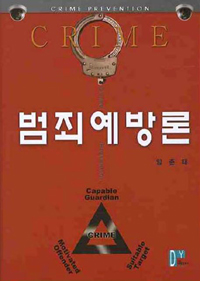 범죄예방론 = Crime prevention