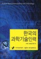한국의 과학기술인력