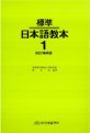 標準 日本語敎本. 1