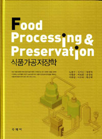 식품가공저장학 = Food processing & preservation / 노봉수, [외]지음