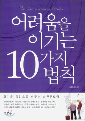 어려움을 이기는 10가지 법칙