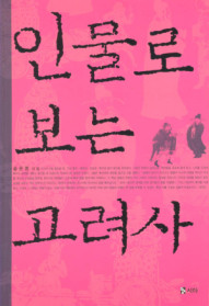 인물로 보는 고려사