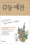 (삶을 바꾸고 세상을 움직이는 위대한 법칙에 대하여)감동예찬