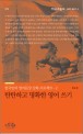 탄탄하고 명확한 영어 쓰기 :한국인의 영어문장 강화 프로젝트 2 