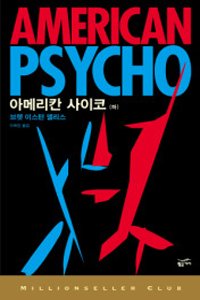 아메리칸 사이코. 하