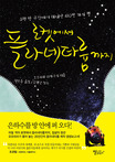 로켓에서 플라네타륨까지 : 3평 반 공간에서 태어난 410만 개의 별 표지 이미지
