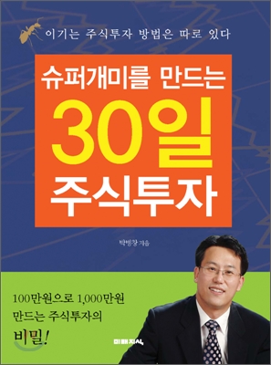 (슈퍼개미를 만드는) 30일 주식투자