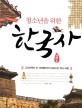 (청소년을 위한) 한국사 - [전자책] / 한정수 지음