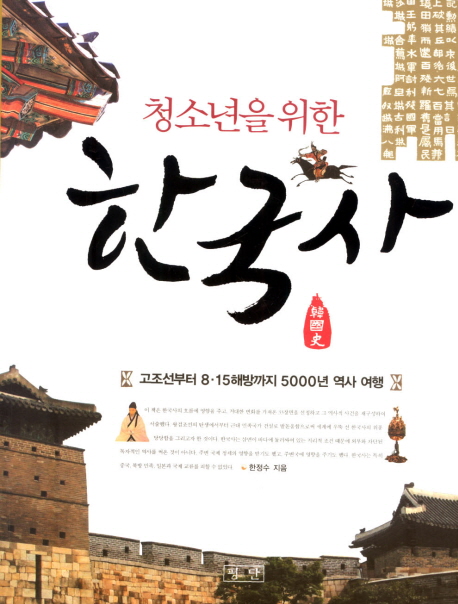 (청소년을 위한)한국사 : 고조선부터 8·15해방까지 5000년 역사 여행