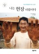 나는 현장 사람이다  : 장성 한마음공동체 대표 남상도