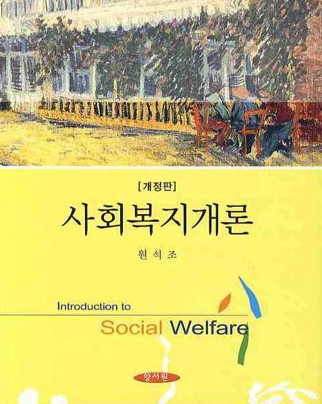 사회복지개론 = Introduction to social welfare