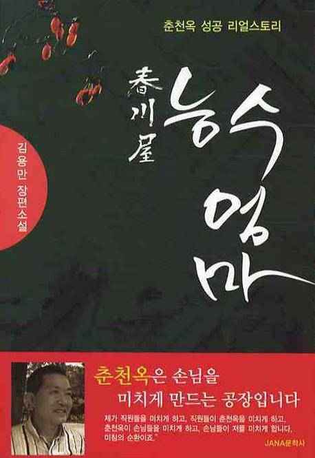 (춘천옥)능수엄마 : 김용만 장편소설 표지 이미지